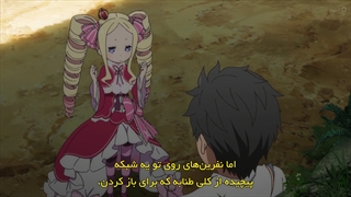 انیمه شروع دوباره زندگی از صفر Re:Zero - قسمت 10 - زیرنویس چسبیده - انیمه شو