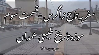 سفرنامه سودا - قسمت سوم - موزه تاریخ طبیعی همدان