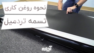 روغن کاری تسمه تردمیل | آچاره