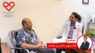 فشار خون بالای بی علامت