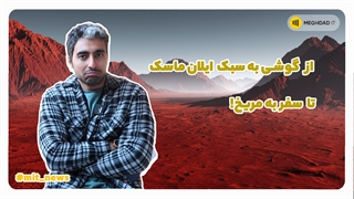 اخبار روز: از گوشی ساخت ایلان ماسک تا سفر به مریخ!