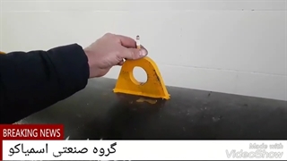 تست بالانس آبگیر لوله ای فرش ساخت اسمیاکو ۰۹۱۲۲۱۷۲۷۷۴