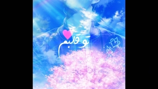 آروم آروم اومدی توی قلبم دور تو میگردم