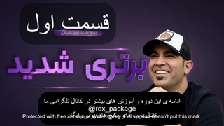 دانلود رایگان برتری شدید از امیر شریفی (پارت اول) - دوره جدید برتری شدید