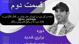 دانلود رایگان دوره برتری شدید از امیر شریفی (پارت دوم) - رکس پکیج