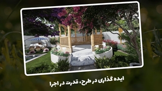 فیلم طراحی فضای سبز ویلا در کاشان | باغ گستر