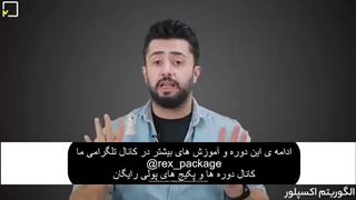 دانلود رایگان دوره اکسپلور پلاس معین فرجی (پارت سوم) - رکس پکیج