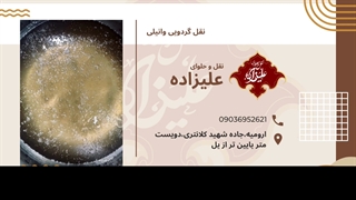 نقل گردویی وانیلی ارومیه (حاوی 50 درصد مغز گردو)