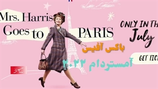 باکس آفیس: خانم هریس به پاریس می‌رود ۲۰۲۲ Mrs. Harris Goes to Paris
