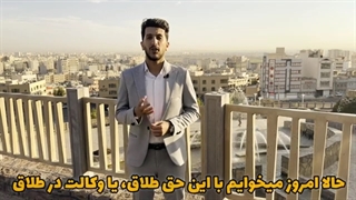 صفر تا صد حق طلاق