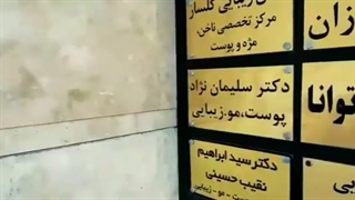 کلینیک زیبایی دکتر سلیمان نژاد درمان ریزش مو