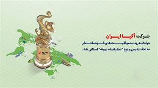 دریافت تندیس صادرکننده نمونه، توسط شرکت آکپا ایران
