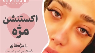 اکستنشن مژه