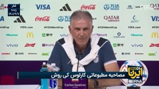 مصاحبه مطبوعاتی کی روش قبل از بازی با امریکا