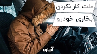 چرا بخاری خودرو کار نمیکند؟ | آچاره