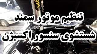 تنظیم موتور سمند ۰۹۱۲۴۲۵۱۹۵۰ شستشوی سنسور اکسیژن سمند