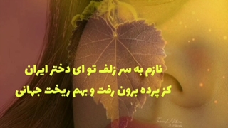 نماهنگ...قسم