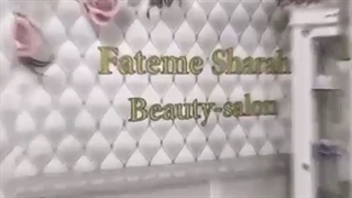 سالن زیبایی فاطیما شراهی