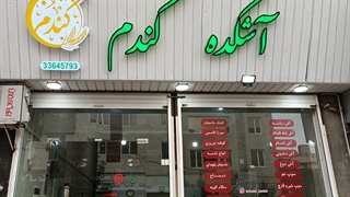 اشکده گندم