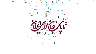 انیمیشن فوتبالی تاپای جان برای ایران