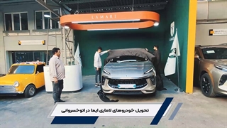 تحویل خودروی لاماری ایما زودتر از موعد مقرر