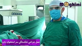 عمل واقعی جراحی سر استخوان بازو