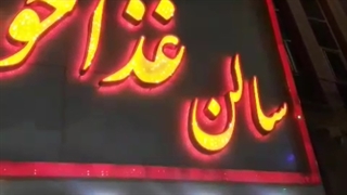 رستوران نسیم