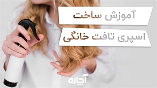 فرمول ساخت تافت موی خانگی | آچاره