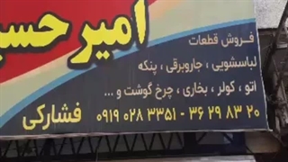 فروشگاه قطعات لوازم خانگی امیر حسین