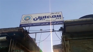 بیمه ایران