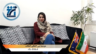 مصاحبه با سرکار خانم بهاره . ا  دارنده ویزای 189 استرالیا