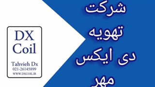 کویل کندانسور تبخیری