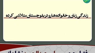 به اسم اسلام، مردم غیور بلوچ را خانه خراب کردند.