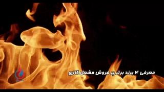 برترین مشعل های گازی کدامند