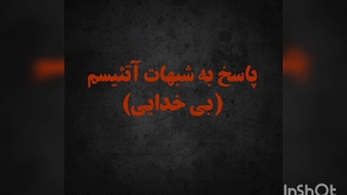 پاسخ به شبهات آتئیسم: عادل بودن خداوند در قرآن