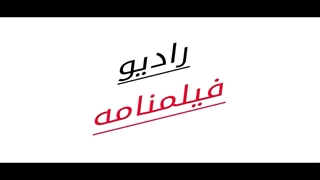 قسمت سوم برنامه رادیو فیلمنامه - 3