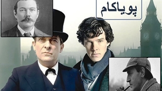 شرلوک هولمز - 505