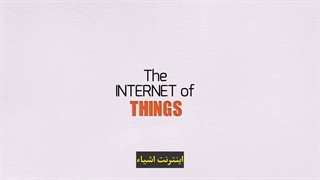 اینترنت اشیاء چیست؟