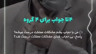 #استوری #وضعیت #دکتر_علی_تقوی   چهـار جواب براۍ چهـار گـروه   #بی_تفاوت_نباشیم