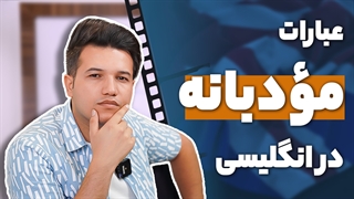 عبارات مودبانه در زبان انگلیسی