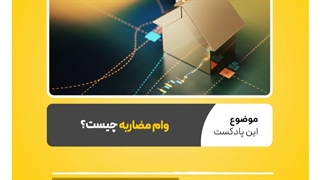 وام مضاربه چیست؟