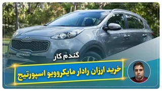 خرید ارزان رادار مایکروویو اسپورتیج-گندم کار