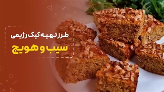 طرز تهیه کیک رژیمی