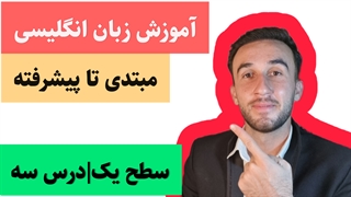 آموزش زبان انگلیسی وکب استارتر|سطح یک|درس سه