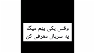 وقتی یکی بهم میگه یه سریال معرفی کن..
