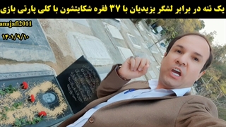 یک تنه در برابر لشکریان یزیدیان با ۳۷ فقره شکایتشان با کلی پارتی بازی