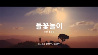 RM '들꽃놀이 (with 조유진)' Official Teaser | تیزر موزیک ویدئوی آهنگ Wild Flower (گُل وحشی) از نامجون با همکاری جو یوجین