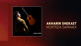 Morteza Sarmadi - Akharin Shekast | OFFICIAL TRACK ( مرتضی سرمدی - آخرین شکست )
