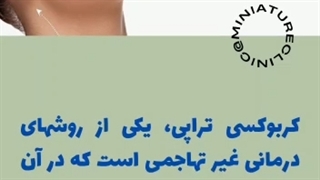 کربوکسی تراپی چیست؟