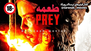 فیلم ترسناک طعمه Prey 2019 با زیرنویس فارسی چسبیده